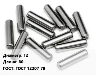 Штифт 12 L=80 ГОСТ: ГОСТ 12207-79